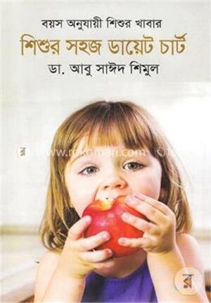 বয়স অনুযায়ী শিশুর খাবার: শিশুর সহজ ডায়েট চার্ট