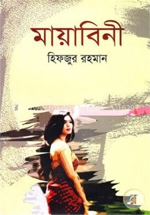 মায়াবিনী