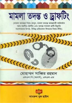 মামলা তদন্ত ও ড্রাফটিং