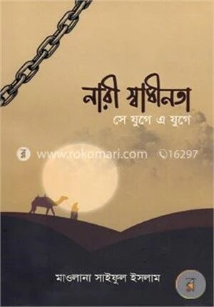 নারী স্বাধীনতা সে যুগে এ যুগে