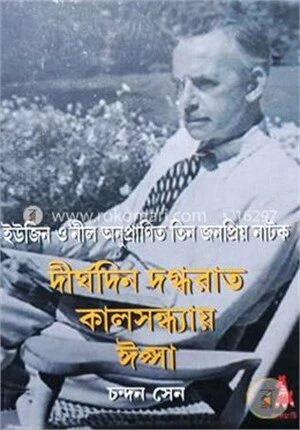 দীর্ঘদিন দগ্ধরাত,কালসন্ধ্যায়,ঈপ্সা (নোবেল পুরস্কারপ্রাপ্ত আমেরিকান নাট্যকার ইউজিন ওনীল অনুপ্রানিত তিনটি বাংলা নাটক)