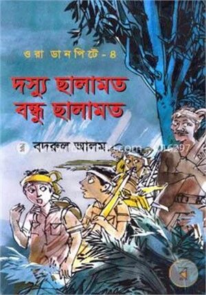 ওরা ডানপিটে