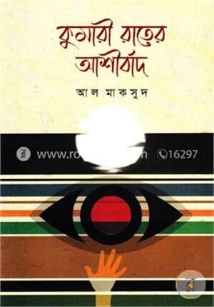 কুমারী রাতের আশীর্বাদ