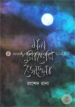মন পুরাণের জোছনা