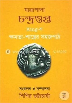 যাত্রাপালা চন্দ্রগুপ্ত কিনবা ক্ষমতা