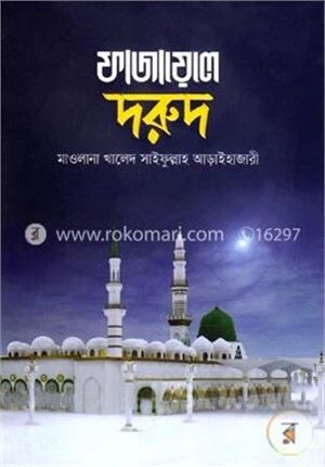 ফাযায়েলে দরুদ