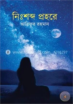 নিঃশব্দ প্রহরে