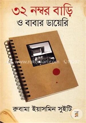 ৩২ নম্বর বাড়ি ও বাবার ডায়েরি
