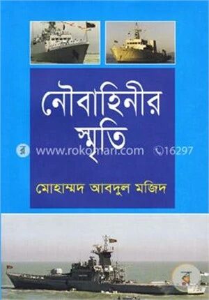নৌবাহিনীর স্মৃতি