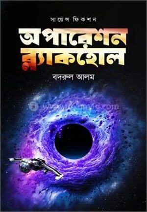 অপারেশন ব্ল্যাকহোল