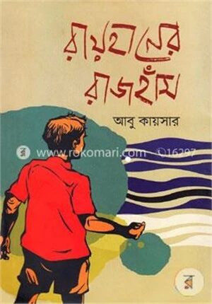 রায়হানের রাজঁহাস