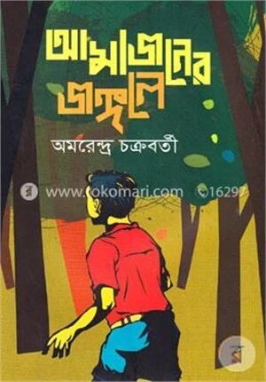 আমাজানের জঙ্গলে