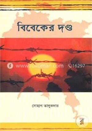 বিবেকের দন্ড
