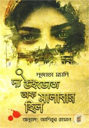 দ্য উইডোজ অফ মালাবার হিল