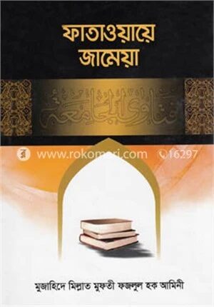 ফাতাওয়ায়ে জামেয়া