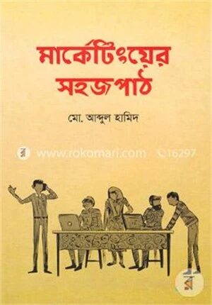 মার্কেটিংয়ের সহজপাঠ