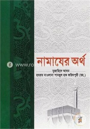 নামাযের অর্থ
