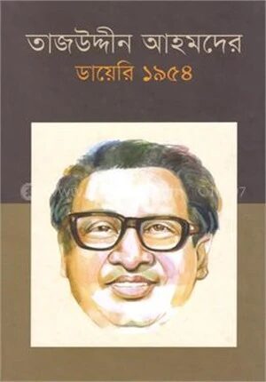 তাজউদ্দীন আহমদের ডায়েরি ১৯৫৪