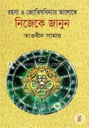 রহস্য ও জ্যোতিষবিদ্যার আলোকে নিজেকে জানুন