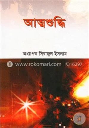 আত্মশুদ্ধি