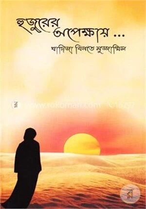 হুজুরের অপেক্ষায়...