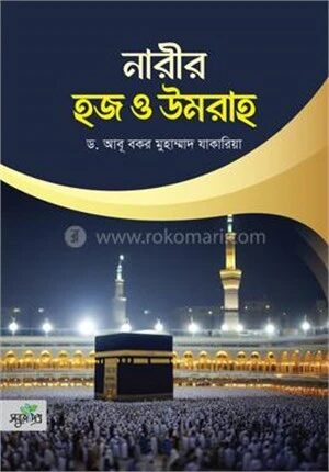 নারীর হজ ও উমরাহ