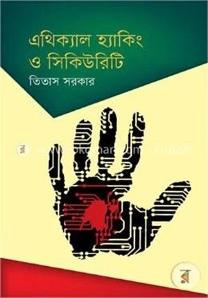 এথিক্যাল হ্যাকিং ও সিকিউরিটি