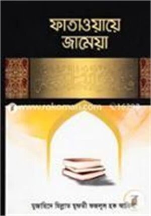 ফাতাওয়ায়ে জামেয়া