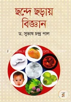 ছন্দে ছড়ায় বিজ্ঞান