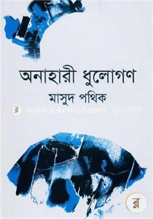 অনাহারী ধুলোগণ