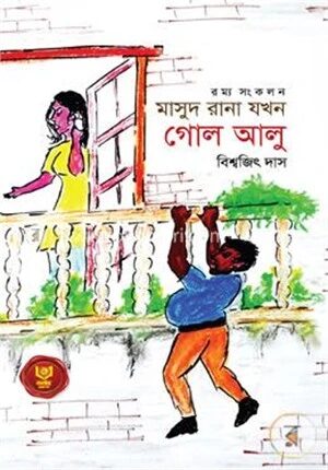 মাসুদ রানা যখন গোল আলু