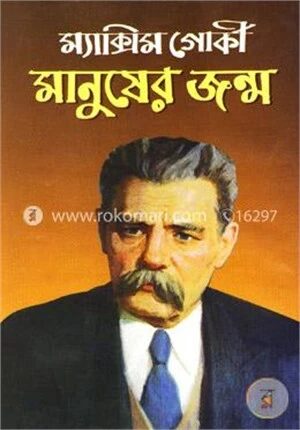 মানুষের জন্ম