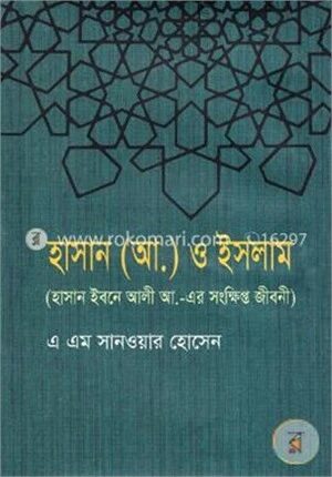 হাসান (আ.) ও ইসলাম (হাসান ইবনে আলী আ. -এর সংক্ষিপ্ত জীবনী)