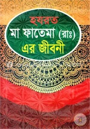 হযরত মা ফাতেমা(রাঃ)এর জীবনী