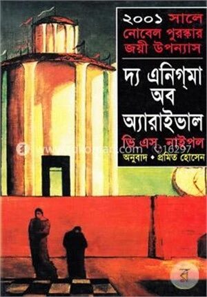 দ্য এনিগমা অব অ্যারাইভাল