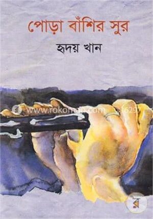 পোড়া বাঁশির সুর