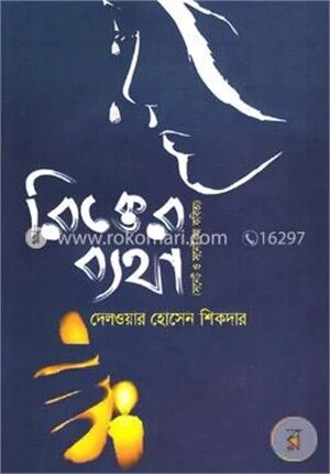 রিক্তের ব্যথা