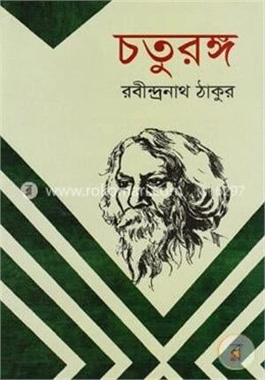 চতুরঙ্গ