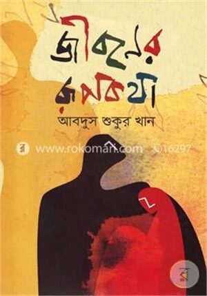 জীবনের রূপকথা