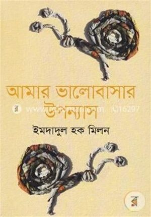 আমার ভালোবাসার উপন্যাস