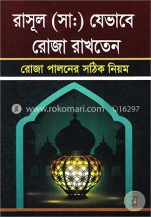 রাসূল (সাঃ) যেভাবে রোজা রাখতেন