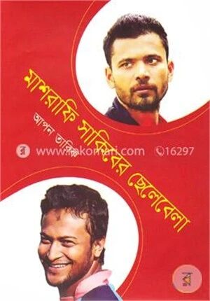 মাশরাফি সাকিবের ছেলেবেলা