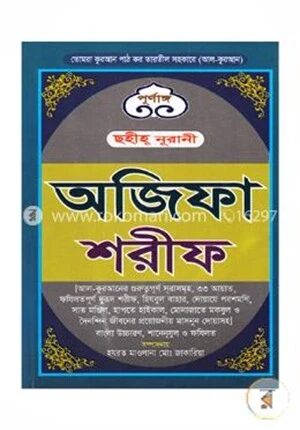 পূর্ণাঙ্গ ছহীহ্ নুরানী অজিফা শরীফ