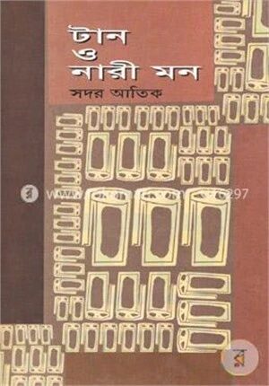 টান ও নারী মন