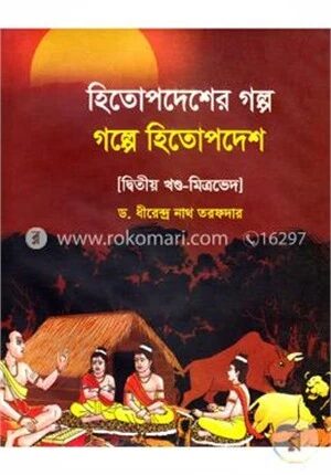 হিতোপদেশের গল্প