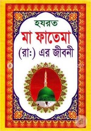 হযরত মা ফাতেমা (রা:)-এর জীবনী