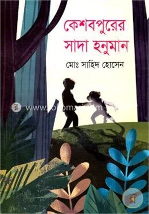 কেশবপুরের সাদা হনুমান