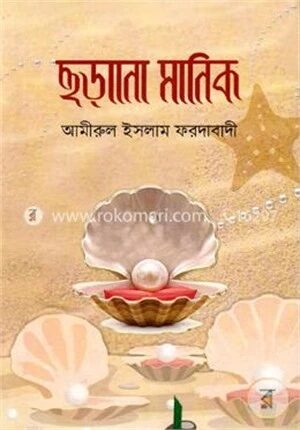 ছড়ানো মানিক