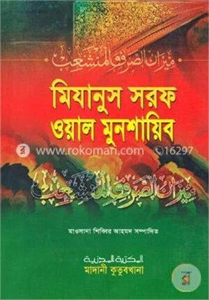 মিযানুস সরফ ওয়াল মুনশায়িব