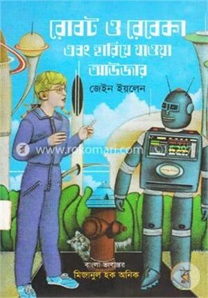 রোবট ও রেবেকা এবং হারিয়ে যাওয়া আউজার